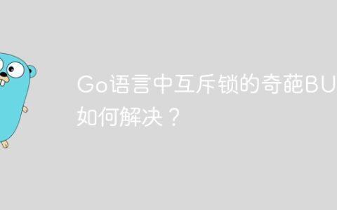 Go语言中互斥锁的奇葩BUG如何解决？
