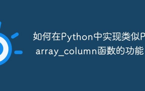 如何在Python中实现类似PHP array_column函数的功能？