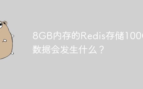 8GB内存的Redis存储100GB数据会发生什么？