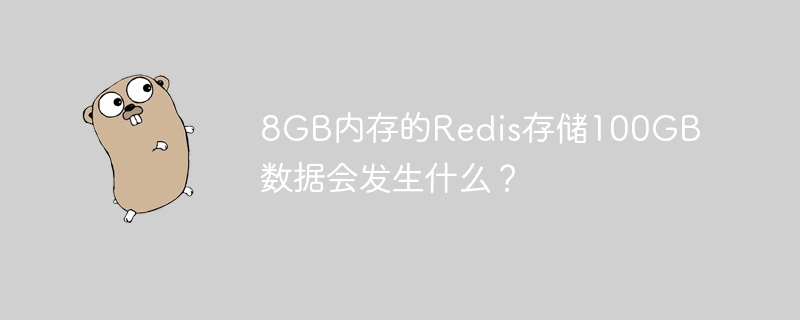 8gb内存的redis存储100gb数据会发生什么？
