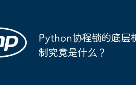 Python协程锁的底层机制究竟是什么？