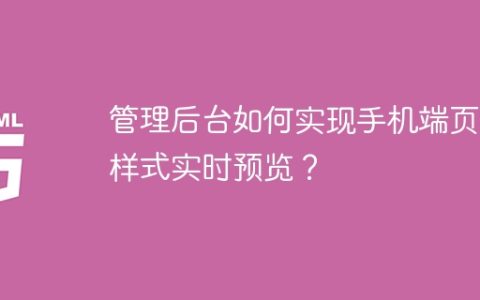 管理后台如何实现手机端页面样式实时预览？