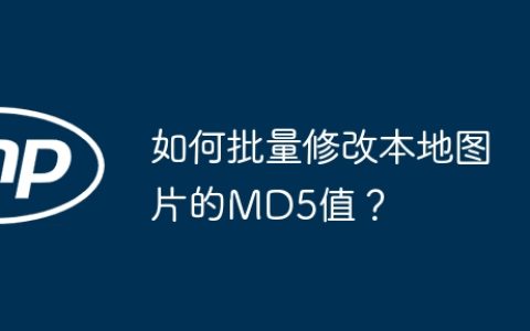 如何批量修改本地图片的MD5值？