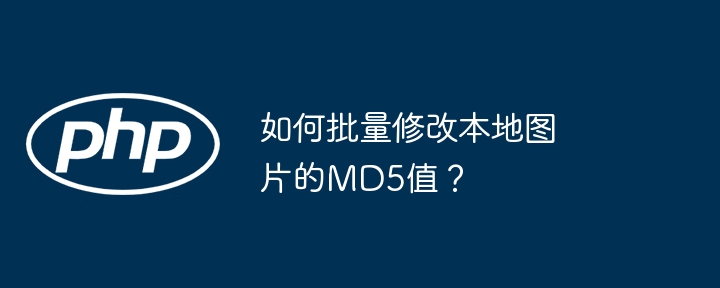 如何批量修改本地图片的MD5值?