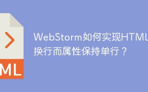WebStorm如何实现HTML标签换行而属性保持单行？