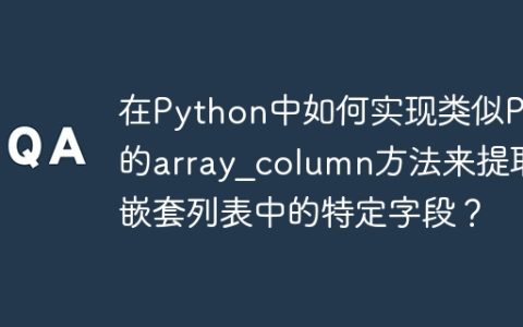 在Python中如何实现类似PHP的array_column方法来提取嵌套列表中的特定字段？