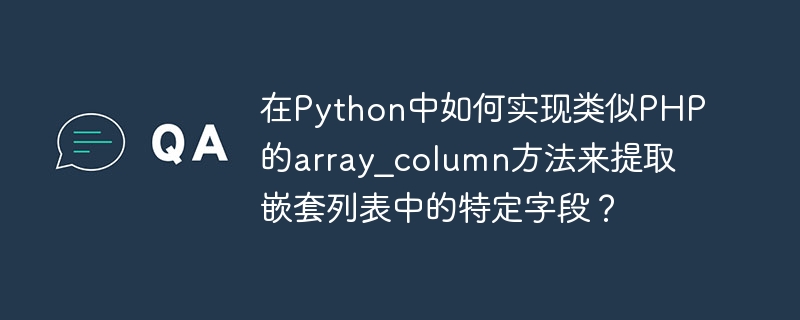 在Python中如何实现类似PHP的array_column方法来提取嵌套列表中的特定字段?