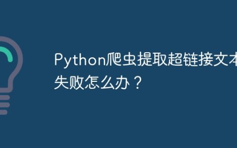 Python爬虫提取超链接文本失败怎么办？