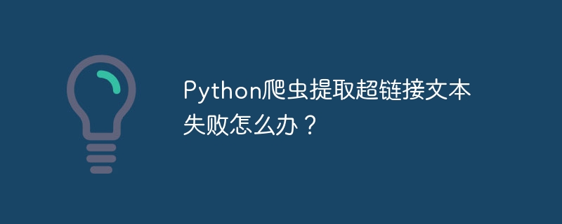 python爬虫提取超链接文本失败怎么办?
