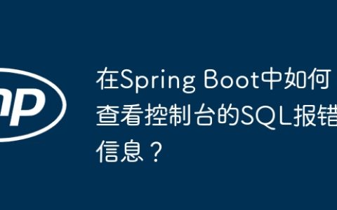 在Spring Boot中如何查看控制台的SQL报错信息？
