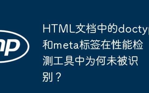 HTML文档中的doctype和meta标签在性能检测工具中为何未被识别？