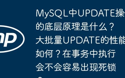 MySQL中UPDATE操作的底层原理是什么？大批量UPDATE的性能如何？在事务中执行会不会容易出现死锁？