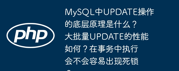 mysql中update操作的底层原理是什么?大批量update的性能如何?在事务中执行会不会容易出现死锁?