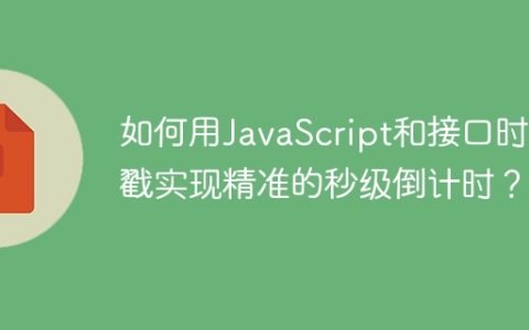 如何用JavaScript和接口时间戳实现精准的秒级倒计时？