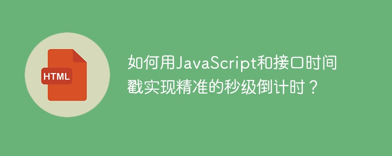 如何用JavaScript和接口时间戳实现精准的秒级倒计时?