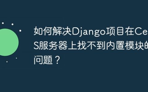 如何解决Django项目在CentOS服务器上找不到内置模块的问题？