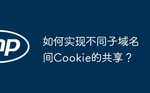如何实现不同子域名间Cookie的共享？