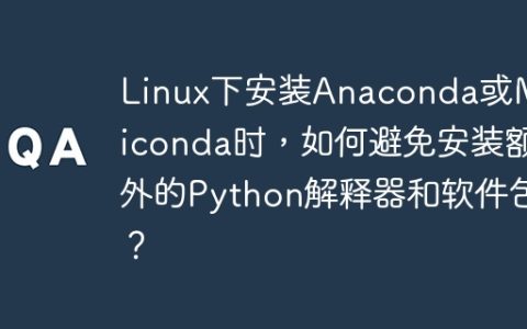 Linux下安装Anaconda或Miniconda时，如何避免安装额外的Python解释器和软件包？