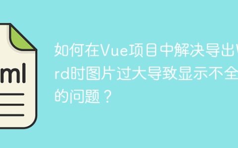 如何在Vue项目中解决导出Word时图片过大导致显示不全的问题？