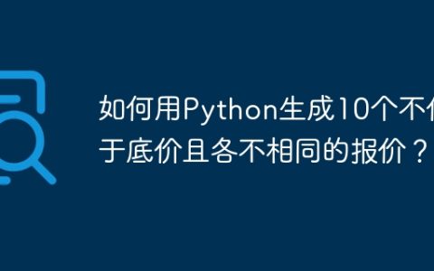 如何用Python生成10个不低于底价且各不相同的报价？
