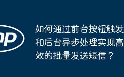 如何通过前台按钮触发和后台异步处理实现高效的批量发送短信？