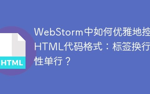 WebStorm中如何优雅地控制HTML代码格式：标签换行属性单行？
