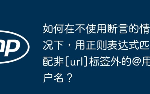 如何在不使用断言的情况下，用正则表达式匹配非[url]标签外的@用户名？