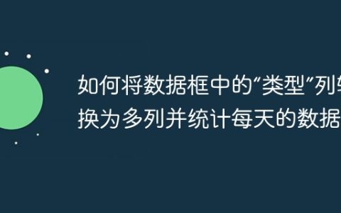如何将数据框中的“类型”列转换为多列并统计每天的数据？