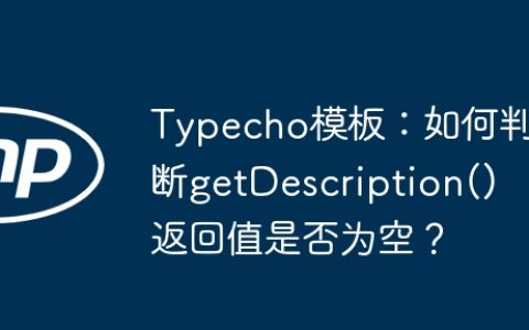 Typecho模板：如何判断getDescription()返回值是否为空？