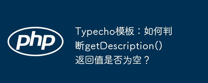 Typecho模板：如何判断getDescription()返回值是否为空？