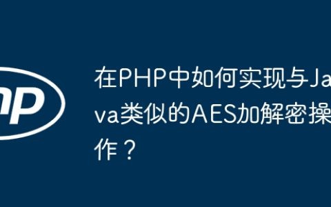 在PHP中如何实现与Java类似的AES加解密操作？