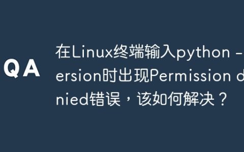 在Linux终端输入python --version时出现Permission denied错误，该如何解决？