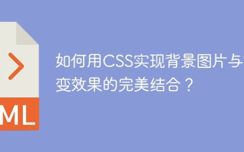 如何用CSS实现背景图片与渐变效果的完美结合？