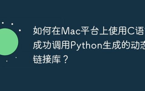 如何在Mac平台上使用C语言成功调用Python生成的动态链接库？