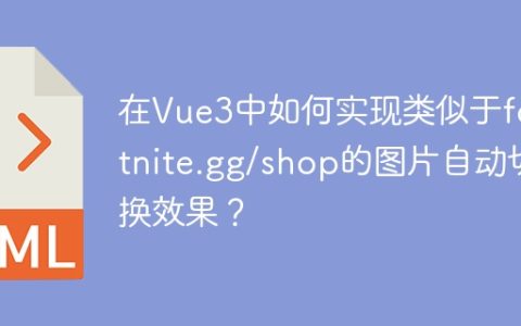 在Vue3中如何实现类似于fortnite.gg/shop的图片自动切换效果？