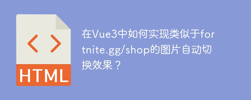 在vue3中如何实现类似于fortnite.gg/shop的图片自动切换效果?
