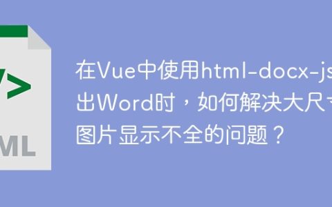 在Vue中使用html-docx-js导出Word时，如何解决大尺寸图片显示不全的问题？