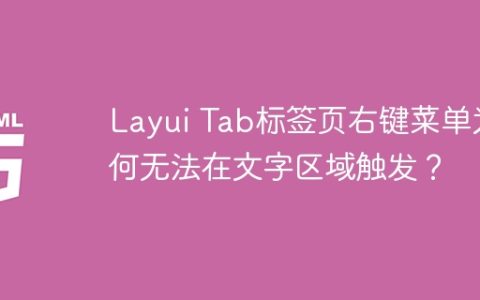Layui Tab标签页右键菜单为何无法在文字区域触发？