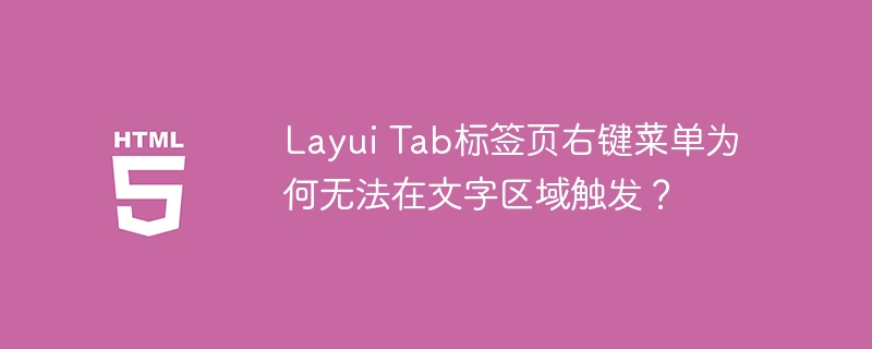 Layui Tab标签页右键菜单为何无法在文字区域触发?
