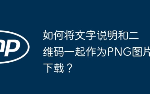 如何将文字说明和二维码一起作为PNG图片下载？