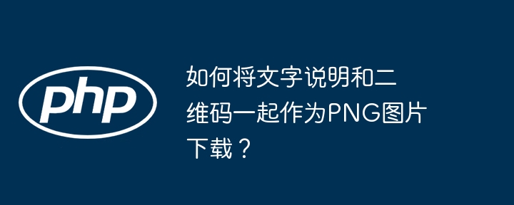 如何将文字说明和二维码一起作为PNG图片下载?
