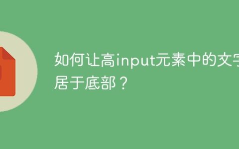 如何让高input元素中的文字居于底部？