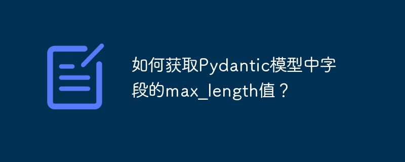 如何获取pydantic模型中字段的max_length值?