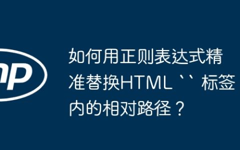 如何用正则表达式精准替换HTML “ 标签内的相对路径？