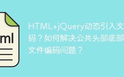 HTML+jQuery动态引入文件乱码？如何解决公共头部底部文件编码问题？