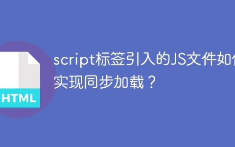 script标签引入的JS文件如何实现同步加载？