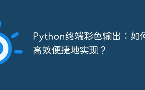 Python终端彩色输出：如何高效便捷地实现？