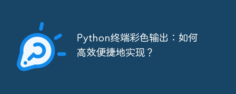 python终端彩色输出:如何高效便捷地实现?
