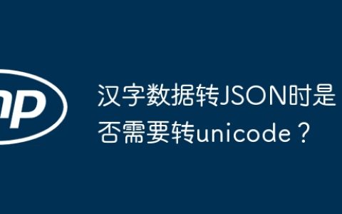 汉字数据转JSON时是否需要转unicode？