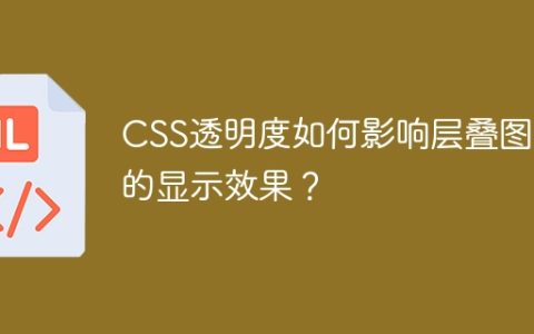 CSS透明度如何影响层叠图片的显示效果？
